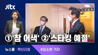 [백브리핑] ①'참 어색한 대화 1, 2' ②'스타킹 예절' / JTBC 뉴스룸