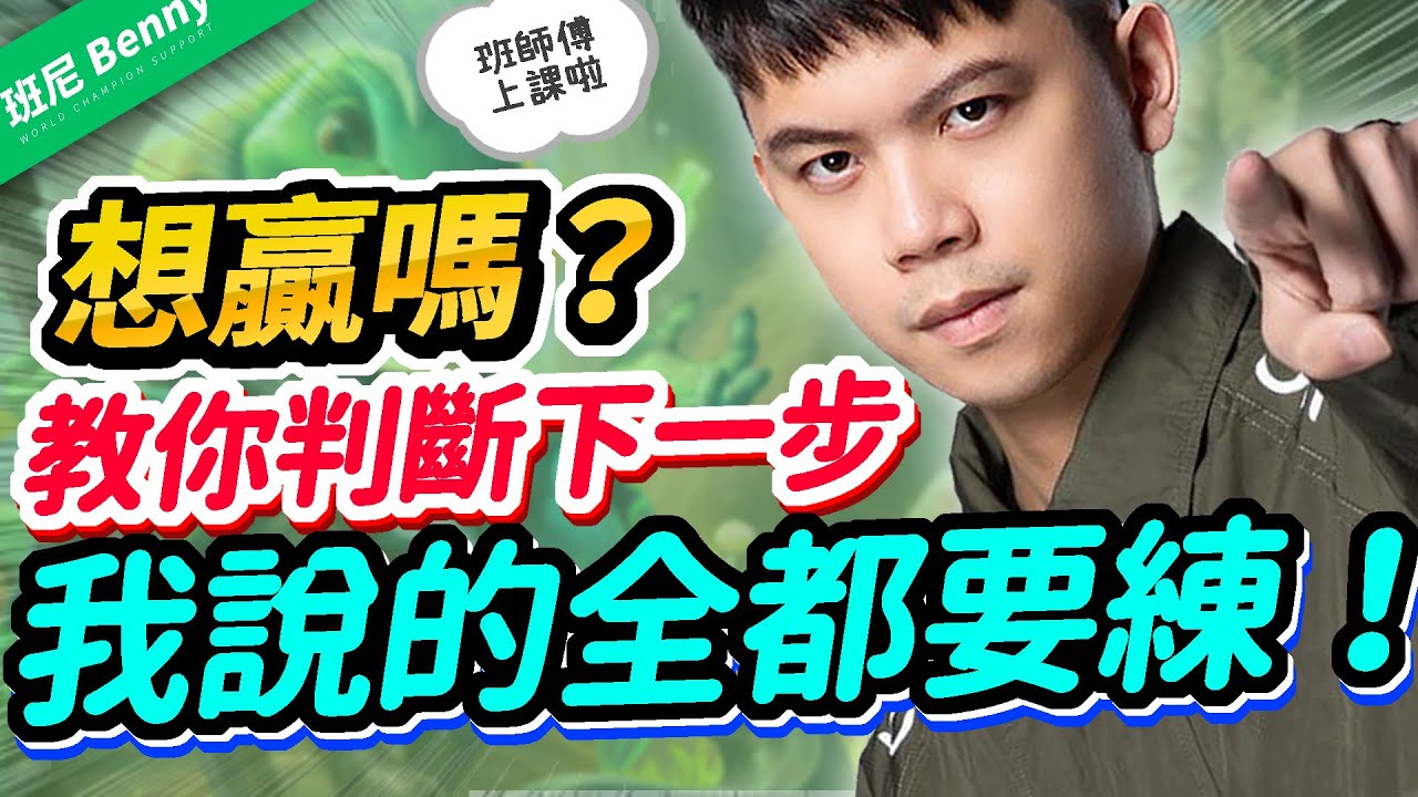 想贏想上S必先練！我說的全都要會！ Ft. NK【班尼Benny】卡瑞茲