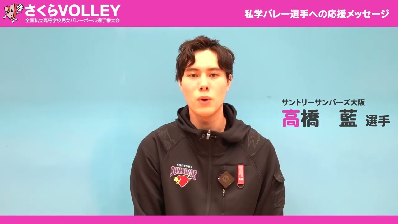 さくらVOLLEY｜全国私立高等学校男女バレーボール選手権大会