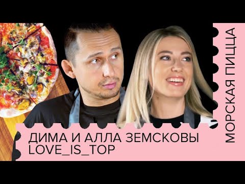 Видео: Love_is_top / Пицца с морепродуктами