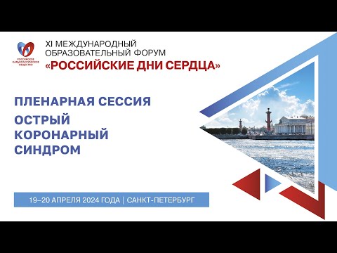 ПЛЕНАРНАЯ СЕССИЯ «Острый коронарный синдром»