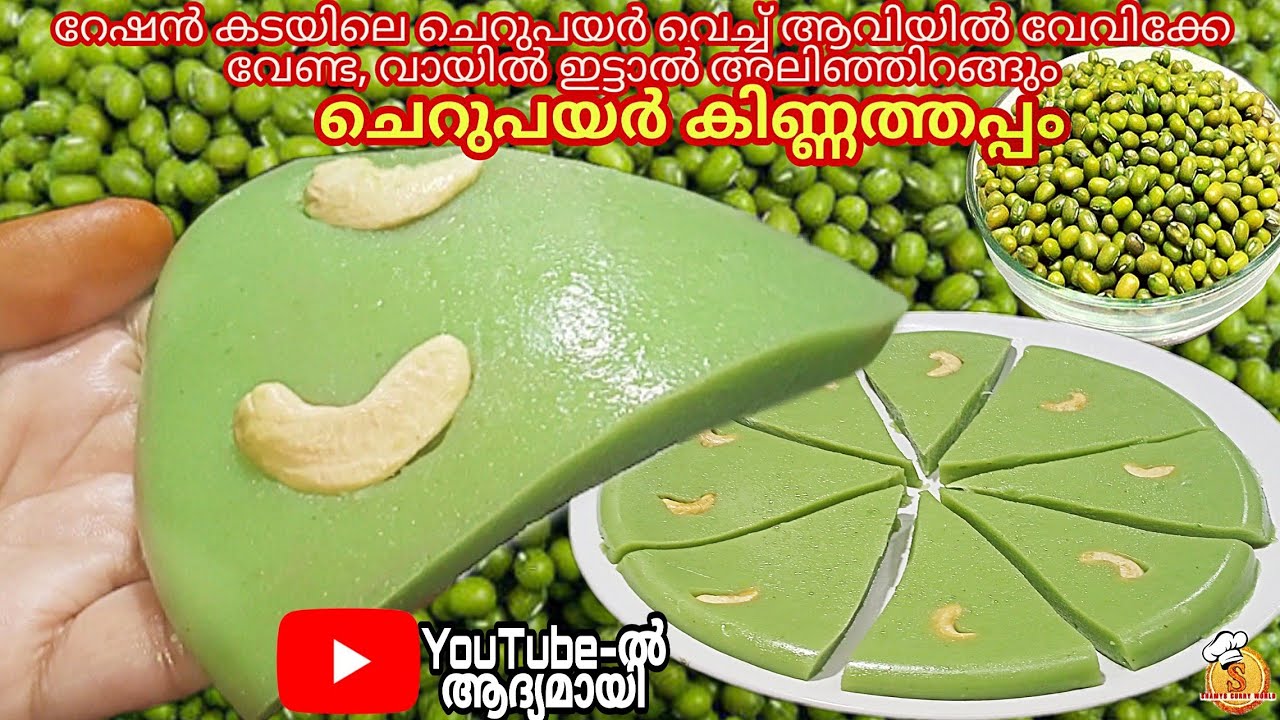 😱റേഷൻ പയർ വെച്ച്‌ വേവിക്കാതെ പഞ്ഞിപോലെ മൃതുവായ വായിലലിയും കിണ്ണത്തപ്പം💯| Cherupayar Kinnathappam