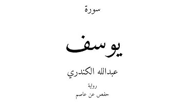 12 - القرآن الكريم - سورة يوسف - عبدالله الكندري