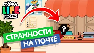 СТРАННЫЕ ВЕЩИ ТВОРЯТСЯ НА ПОЧТЕ! // ТОКА БОКА  // TOCA LIFE WORLD // МИЛАШКА МАЛЫШКА