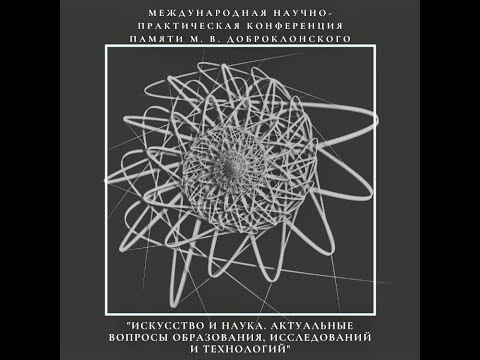 День I "Искусство и наука. Актуальные вопросы образования, исследований и технологий"