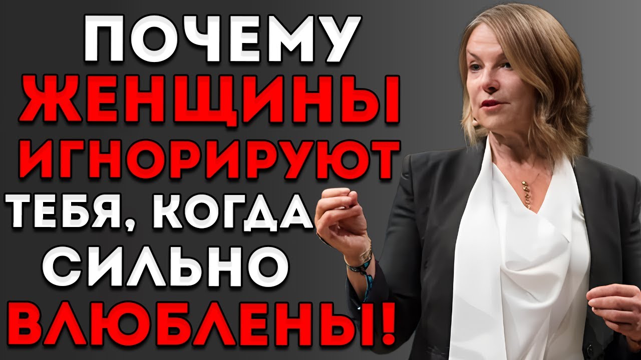 Почему Женщины Игнорируют Тебя, Когда Глубоко Влюблены! Эстер Перель