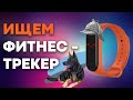 Как НАЙТИ фитнес браслет через телефон? И наоборот 🤔