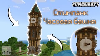 Minecraft | стимпанк часовая башня