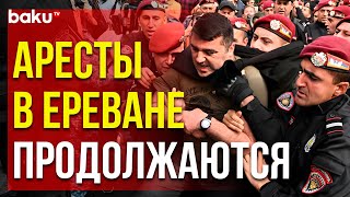 Полиция задерживает в Ереване протестующих против делимитации границы с Азербайджаном