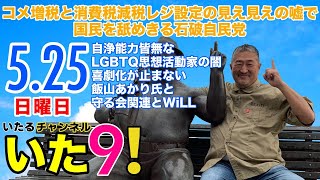 "いた9" 冨田いたる日曜朝9時『コメ増税と消費税減税レジ設定の見え見えの嘘で国民を舐めきる石破自民党/自浄能力皆無なLGBTQ思想活動家の闇/喜劇化が止まない飯山あかり氏と守る会関連とWiLL』