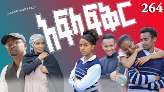 አፍላ  ፍቅር 264 -  School Life/ስኩል ላይፍ/