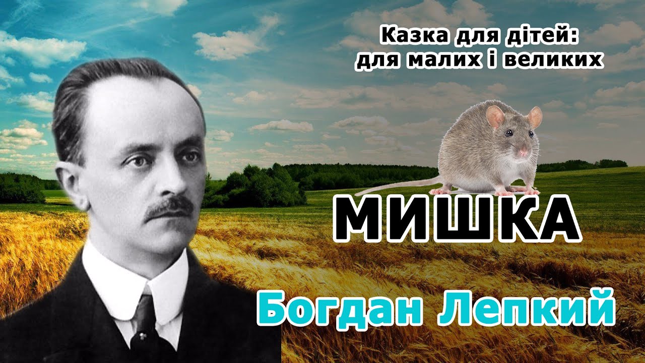 Богдан лепкий мишка