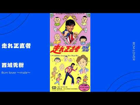 走れ正直者/西城秀樹