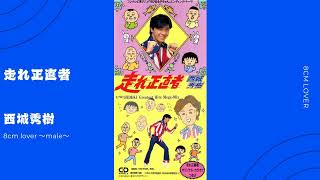 西城秀樹/走れ正直者 | Sinn音楽館