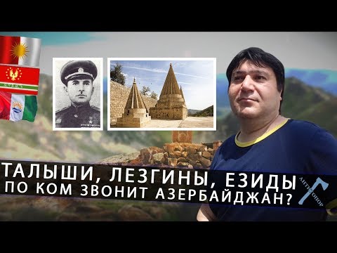 ТАЛЫШИ, ЛЕЗГИНЫ, ЕЗИДЫ. По ком звонит Азербайджан?