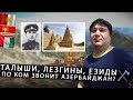 ТАЛЫШИ, ЛЕЗГИНЫ, ЕЗИДЫ. По ком звонит Азербайджан?