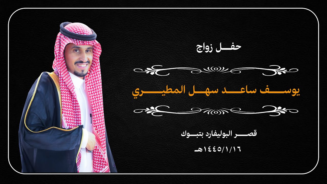 حفل زواج الشاب / يوسف ساعد سهل  المطيري .. قاعة البوليفارد تبوك ( ١٦ / ١ / ١٤٤٥ هـ )
