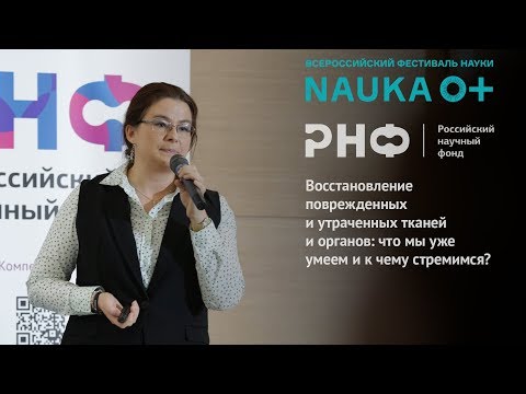 Восстановление поврежденных и утраченных тканей и органов: что мы уже умеем и к чему стремимся?