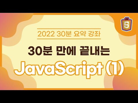 [2022 30분 요약 강좌 시즌 1](리뉴얼)JavaScript 1부