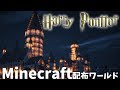 【配布ワールド】PE＆PC版 マイクラでホグワーツ城 賢者の石編【Harry Potter】