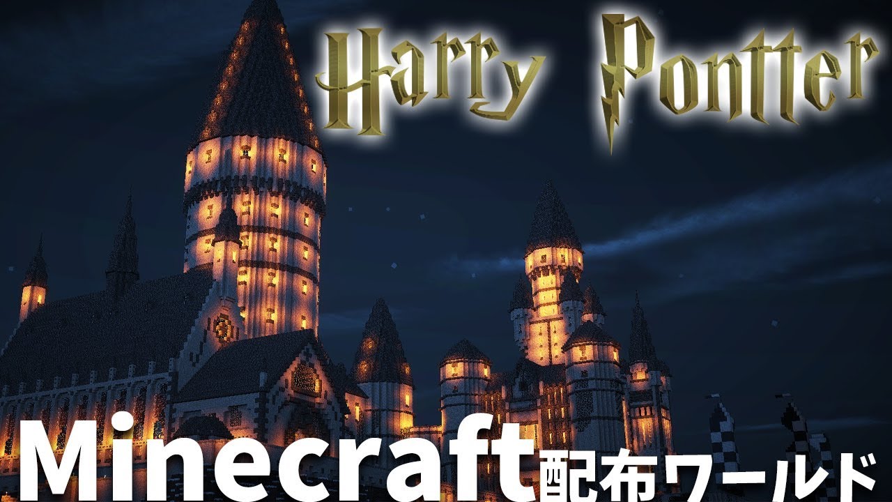 配布ワールド Pe Pc版 マイクラでホグワーツ城 賢者の石編 Harry Potter Youtube