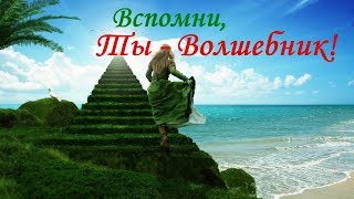 ··•● Мантра Волшебства •·★·• Высшего измерения ●•··