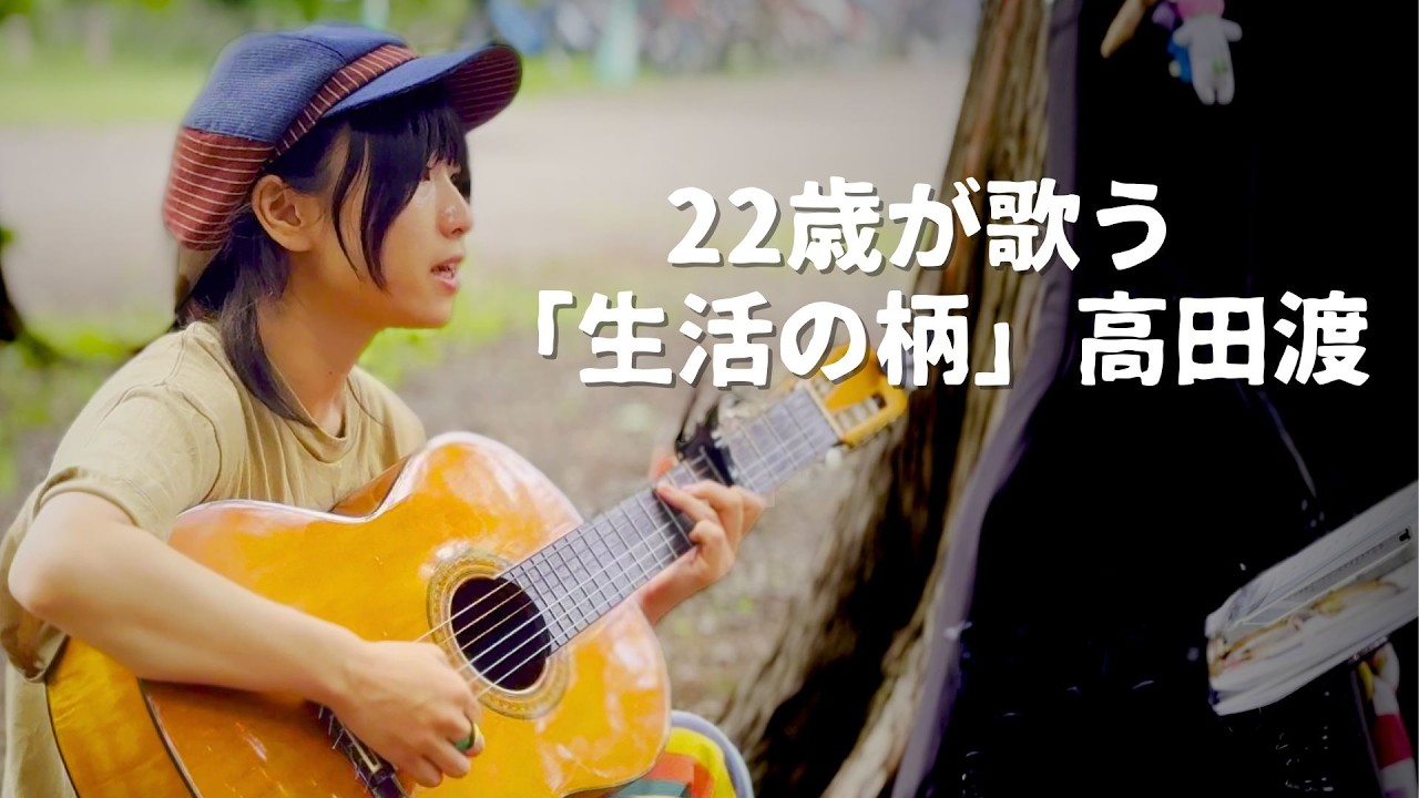 生活の柄  / covered by はしもとねね