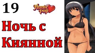 Ночь с Киянной | HuniePop Прохождение на русском #19