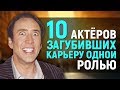 10 АКТЕРОВ, ЗАГУБИВШИХ КАРЬЕРУ ОДНОЙ РОЛЬЮ