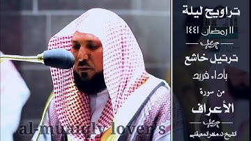 ليلة مليئة بالخشوع واﻹبداع!! تراويح ليلة 11 رمضان 1441 ما تيسر من سورة اﻷعراف  الشيخ ماهر المعيقلي