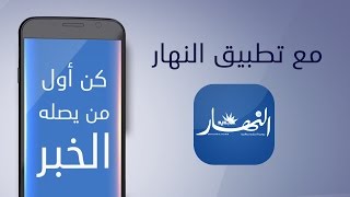 ENNAHAR App Promo V3 screenshot 1