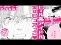 【BLコミック動画】最後まで萌え転げ必至!!やっぱ最高アイドルBL♥強引俺様リーダー×意地っ張りDT『捕食対象ひなどりくん』