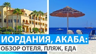 Отдых в Иордании на Красном море. Отель Grand Swiss Belresort Tala Bay. Обзор номера. Пляж. Еда