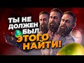 10 СКРЫТЫХ ПАСХАЛОК ДЛЯ ЧИТЕРОВ