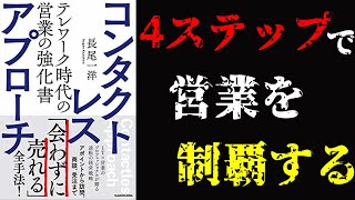 【10分要約】コンタクトレス・アプローチ～会わずに売れる～