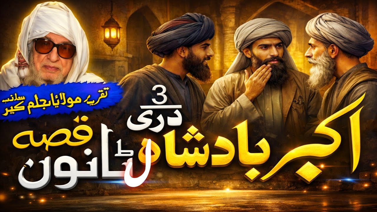 Da Akbre Badshah Latano qissa. Pashto Bayan Molana Bijli Ghar Sahib.