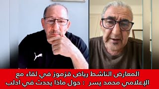 رياض قزموز الناشط المعارض في لقاء مع الإعلامي محمد يسر ، حول ماذا يحدث في ادلب ؟؟ !!!