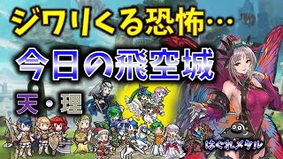 【FEH】♯5889 今日の天界飛空城！ジワリくる恐怖…