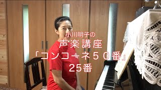 コンコーネ50番 25番・小川明子の声楽講座