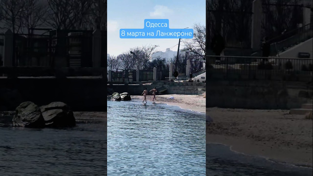 Одесса⚓️ 8 марта на Ланжероне #odessa #ukraine #море #beach #sea #shorts