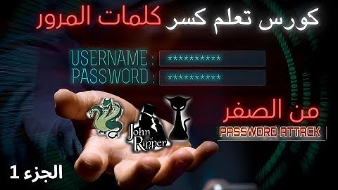 شرح أدوات Kali Linux لتحليل واختبار كلمات المرور Passwors Attacks | للمبتدئين
