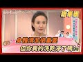 【＃姊妹亮起來  精華版 】身體清潔很重要 但你真的洗乾淨了嗎？@FTV_Show​