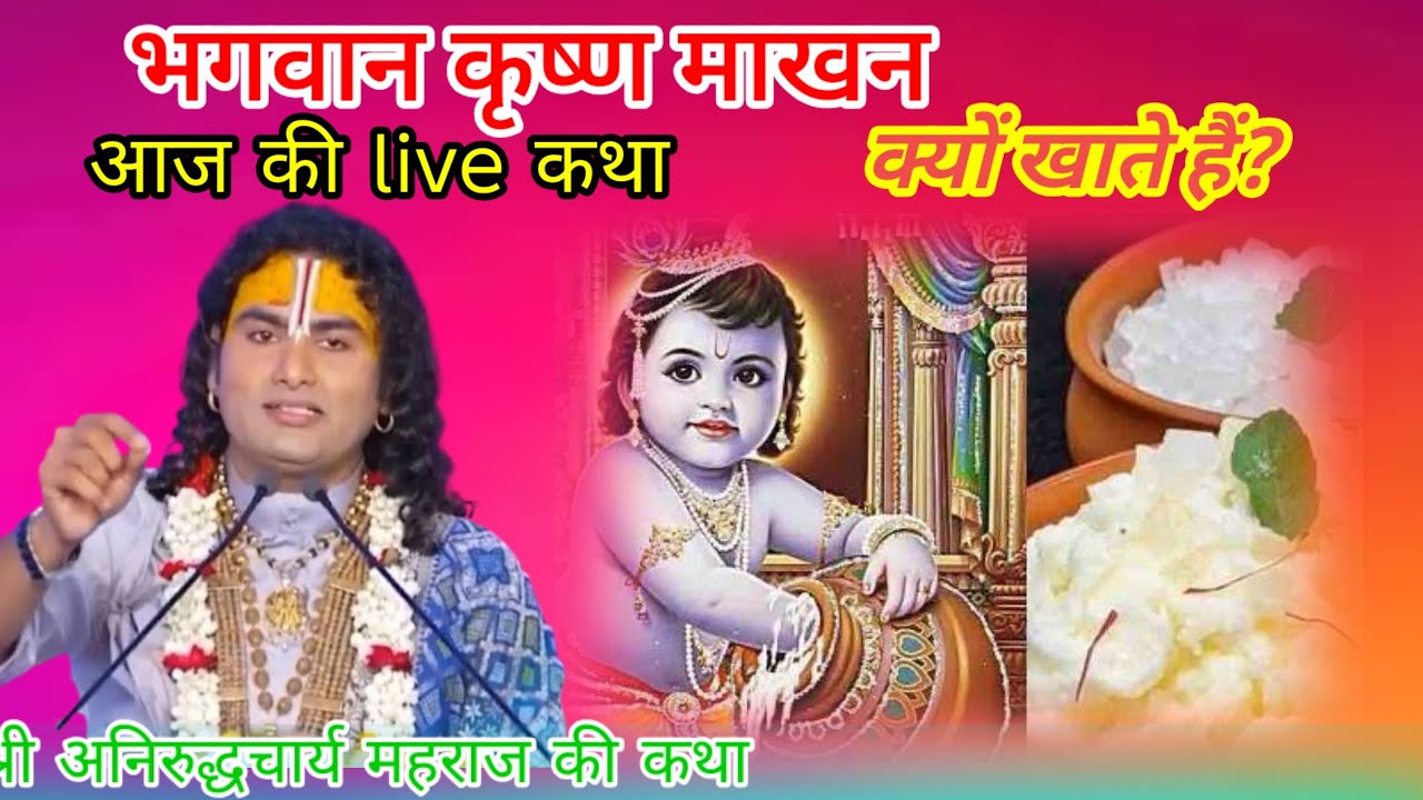 भगवान कृष्ण माखन क्यों खाते हैं?#aniruddhacharya #katha #bhajan #bhakti #love #live #shyam