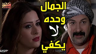 الجمال و المال  لا يكفي ( كاملافي حلقة واحدة )