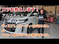 【30系アルファード】ディスプレイオーディオやフロント周りのパネル類の取り外し方法を公開！！