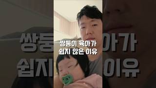 쌍둥이 육아가 쉽지 않은 이유🥹#사남매맘 #쌍둥이 #잠투정#육아소통