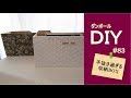 ダンボールDIY／手抜き過ぎる収納BOX　#83