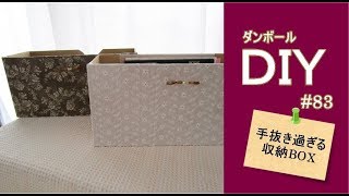 ダンボールDIY／手抜き過ぎる収納BOX　#83