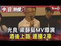 獨家/光良.梁靜茹MV導演 酒後上路 連撞2車｜TVBS新聞 @TVBSNEWS01