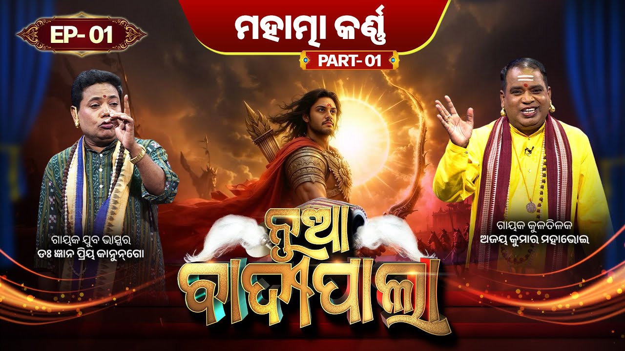 ମହାତ୍ମା କର୍ଣ୍ଣ... | Part 1 | Nua Badipala | EP 1 | Badipala New Episode | Prarthana Life